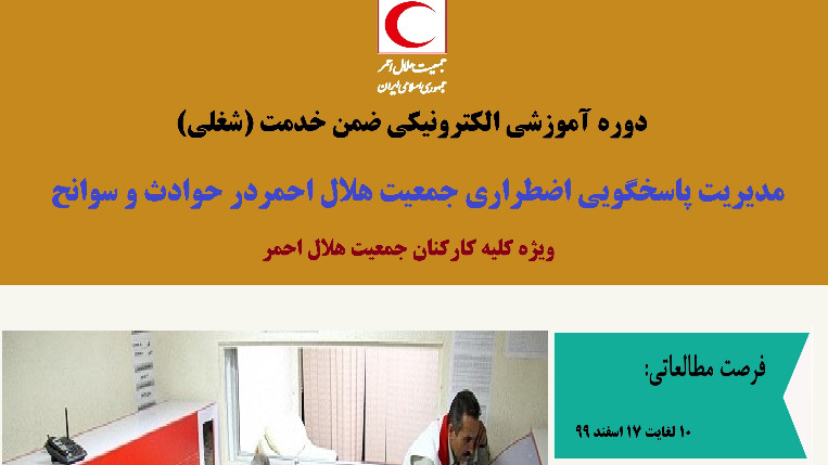 دوره آموزشی الکترونیکی «مدیریت پاسخگویی اضطراری جمعیت هلال احمر در حوادث و سوانح» برگزار می شود